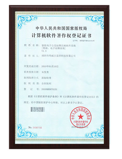 智能公交電子站牌智能電子公交站牌運維軟件系統證書